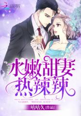 水嫩甜妻，热辣辣