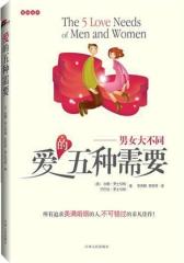 爱的五种需要(试读本)