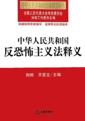 中华人民共和国反恐怖主义法释义