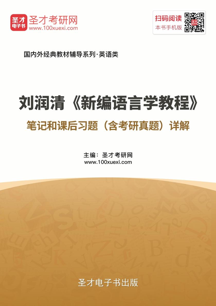刘润清《新编语言学教程》笔记和课后习题（含考研真题）详解