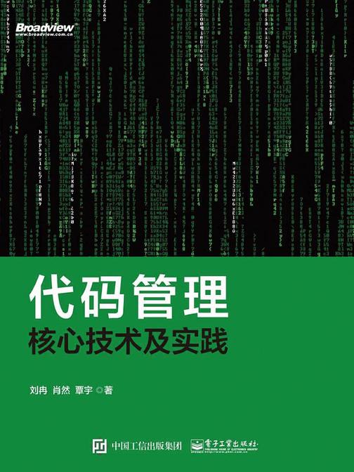 代码管理核心技术及实践