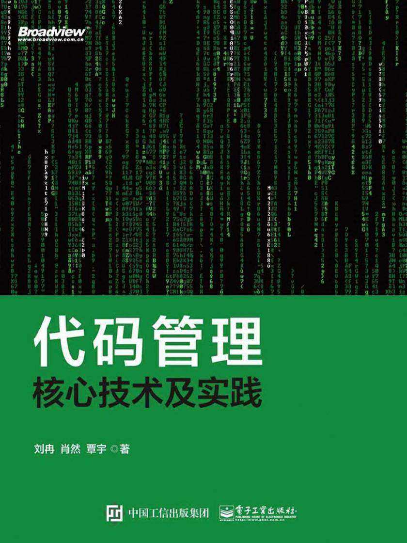 代码管理核心技术及实践