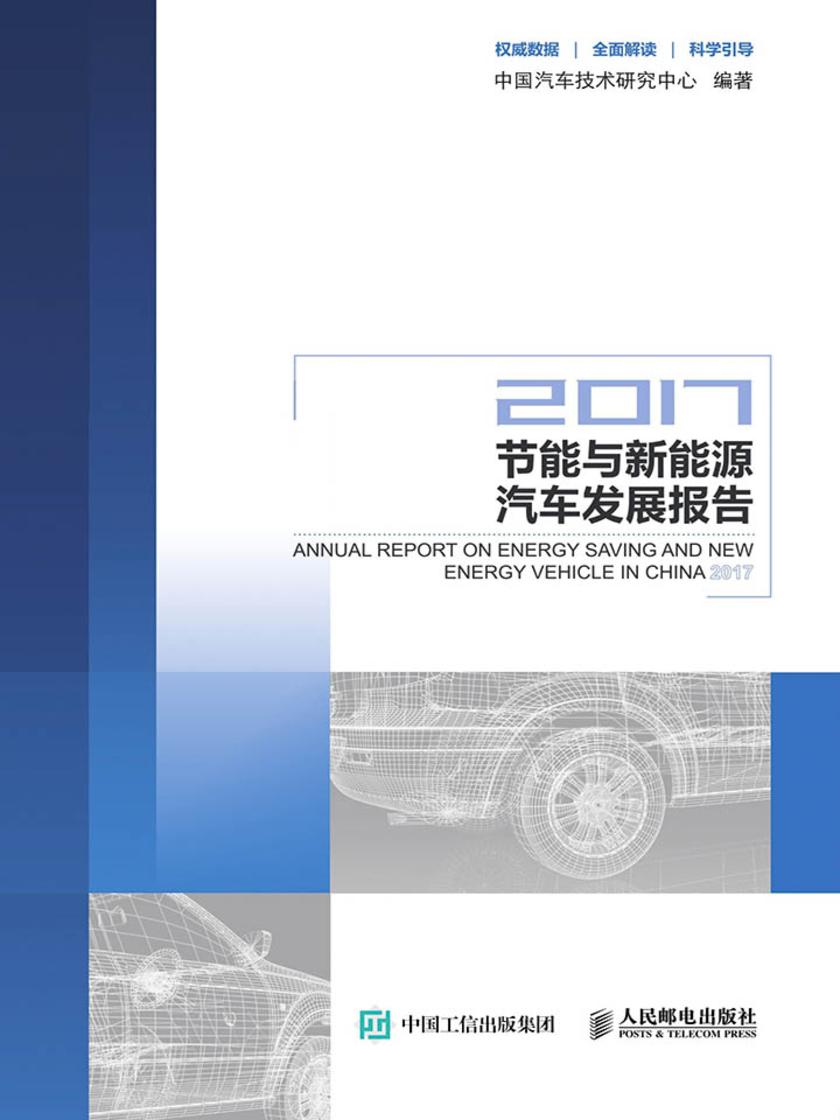 节能与新能源汽车发展报告(2017)