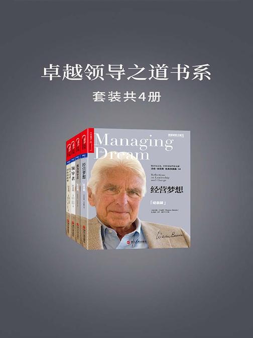卓越领导之道书系(套装共四册)