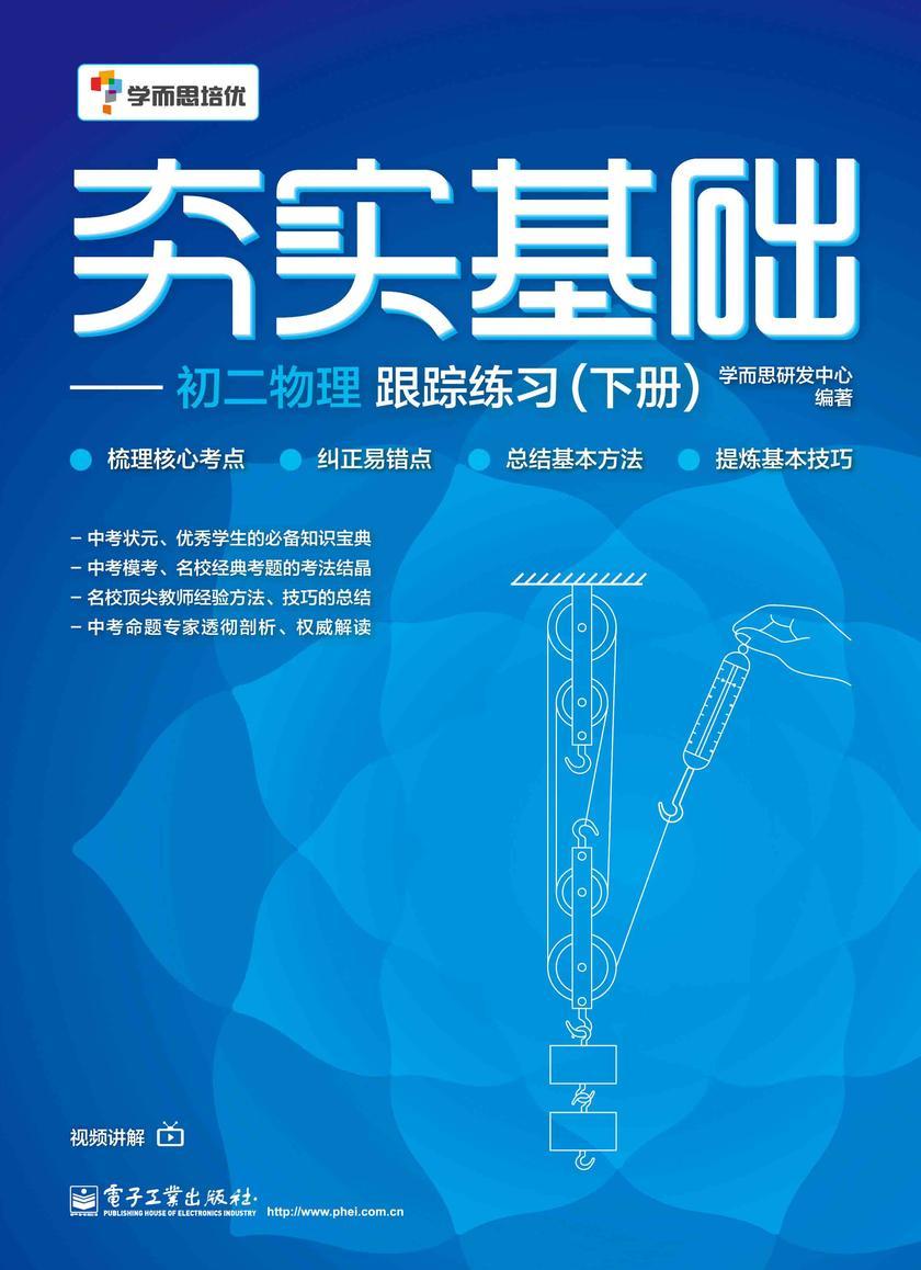 夯实基础——初二物理跟踪练习(下册)