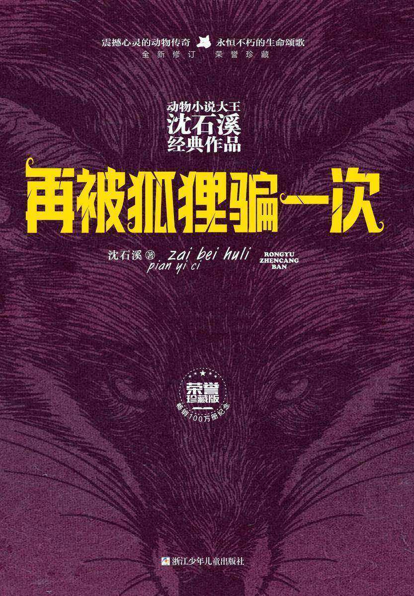 再被狐狸骗一次(荣誉珍藏版)(动物小说大王沈石溪经典作品)