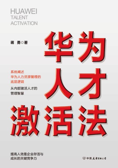 华为人才激活法