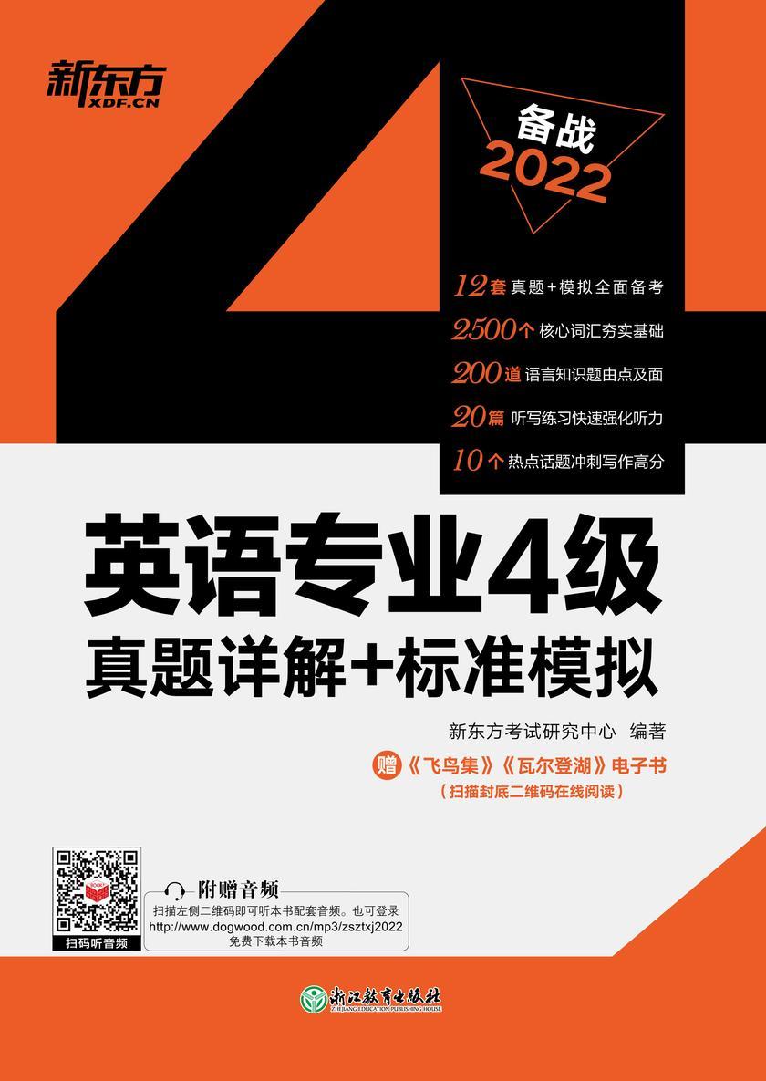 (22)英语专业4级真题详解+标准模拟