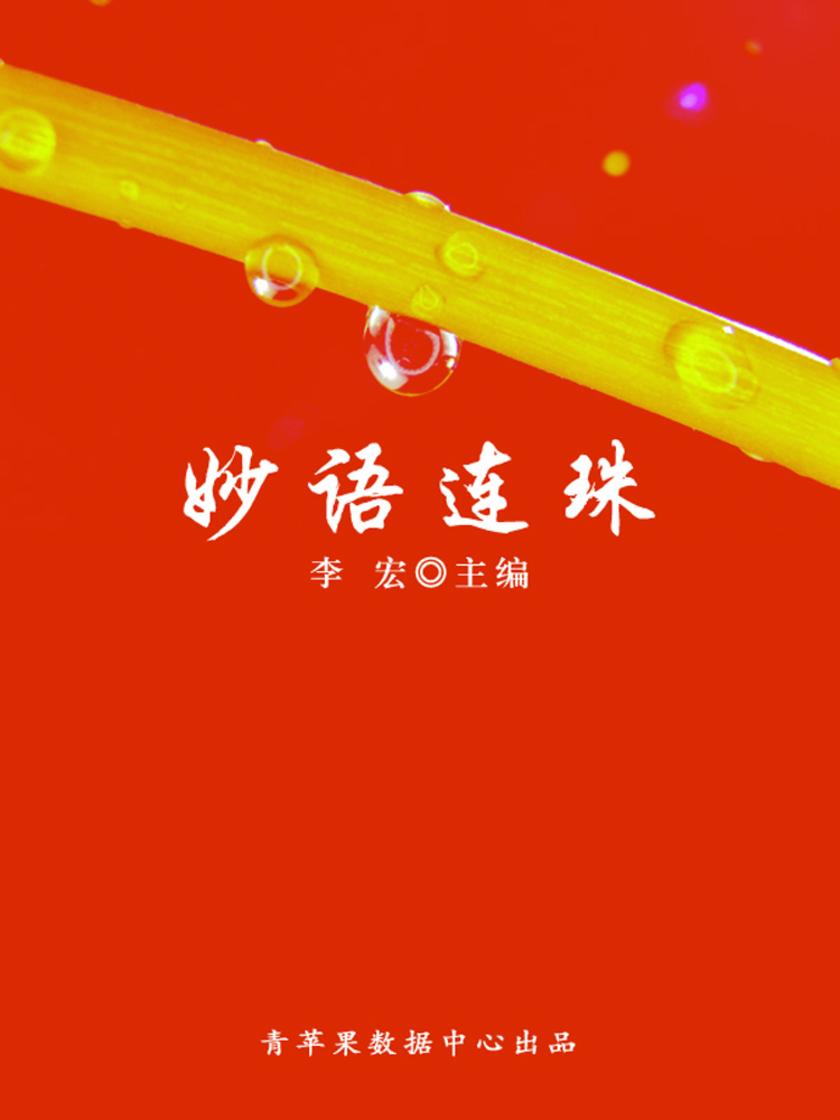 妙语连珠(开启青少年智慧故事)