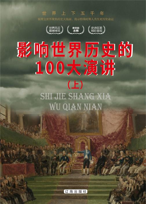 影响世界历史的100大演讲(上)