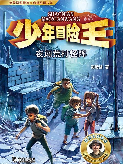 少年冒险王·夜闯荒村怪阵