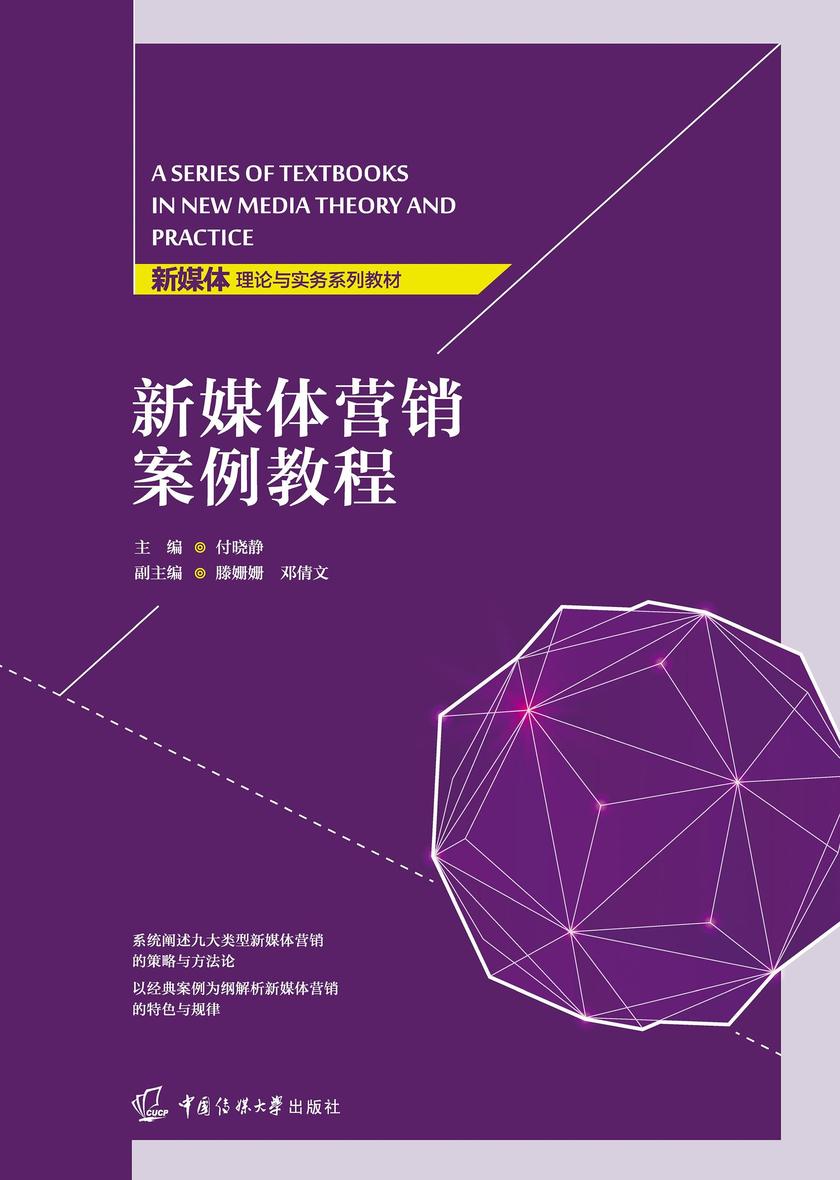 新媒体营销案例教程