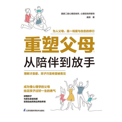 重塑父母:从陪伴到放手