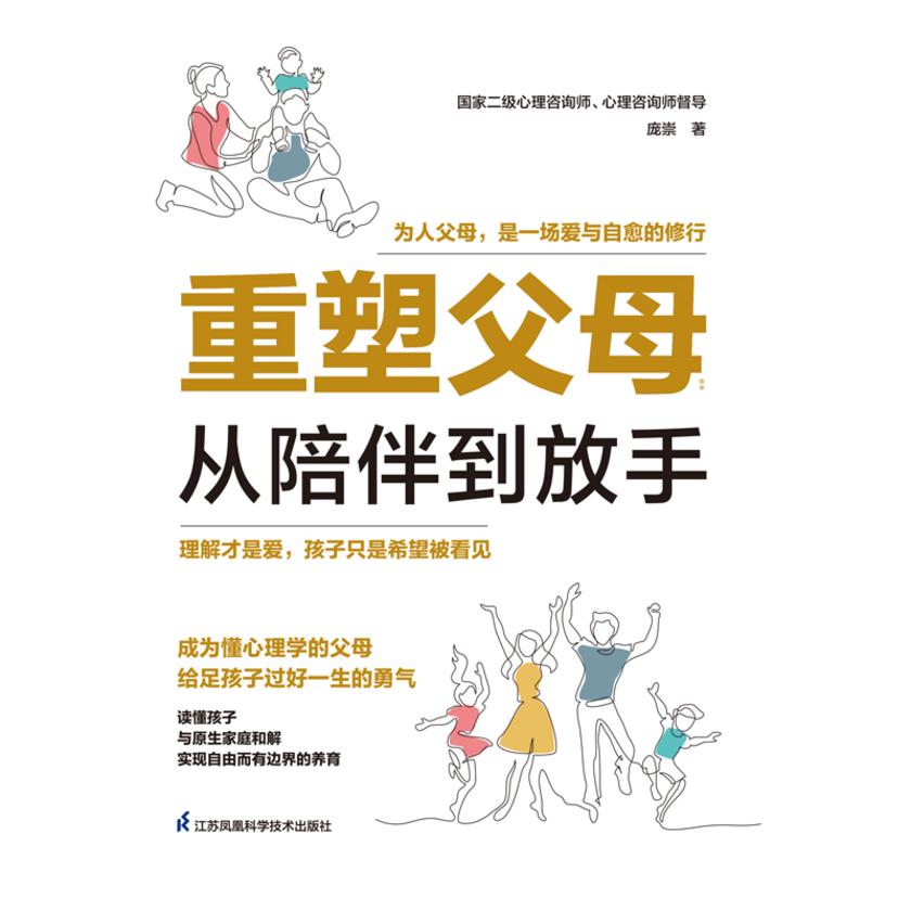 重塑父母:从陪伴到放手