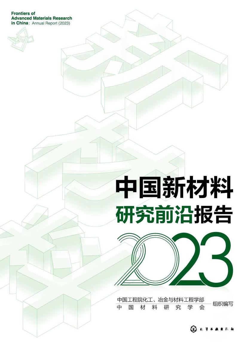 中国新材料研究前沿报告(2023)