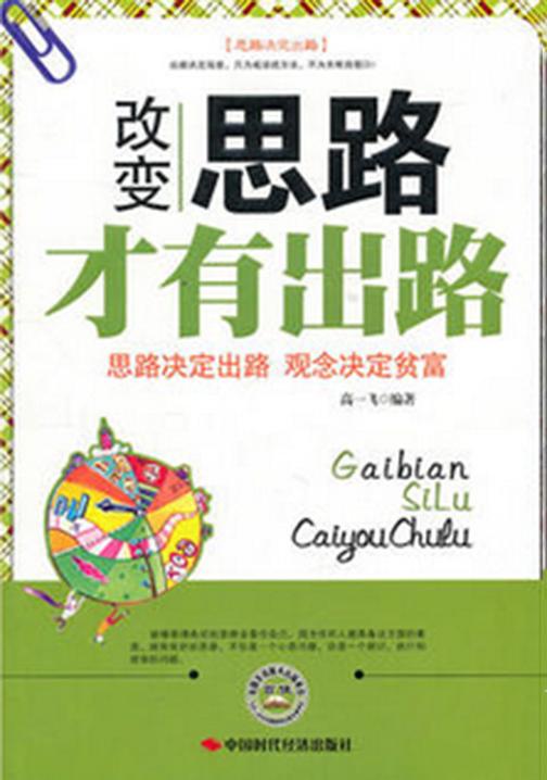 改变思路才有出路