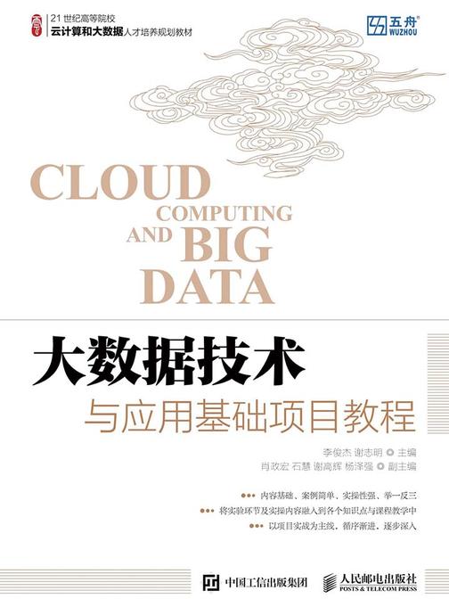 大数据技术与应用基础项目教程