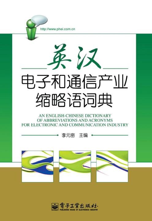 英汉电子和通信产业缩略语词典