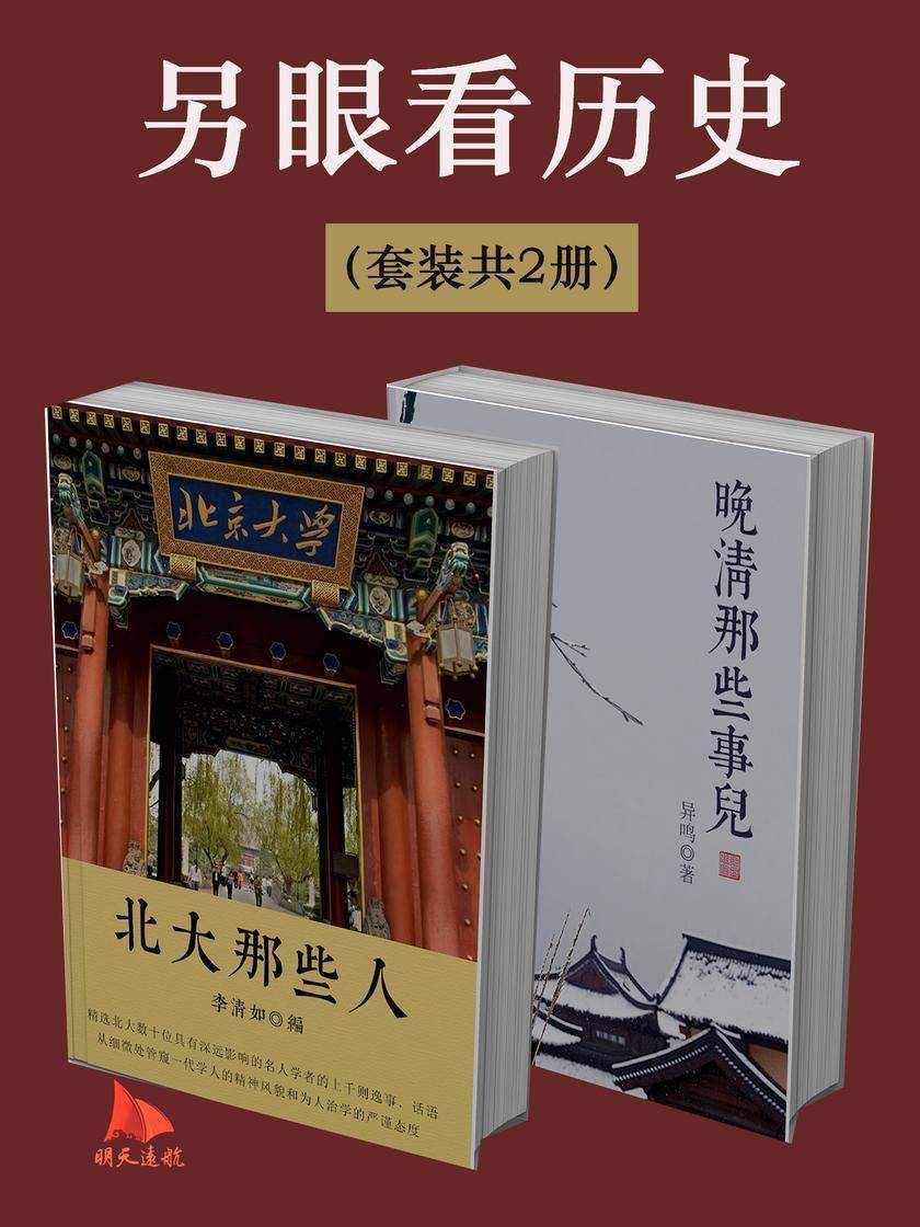 另眼看历史(套装共2册)