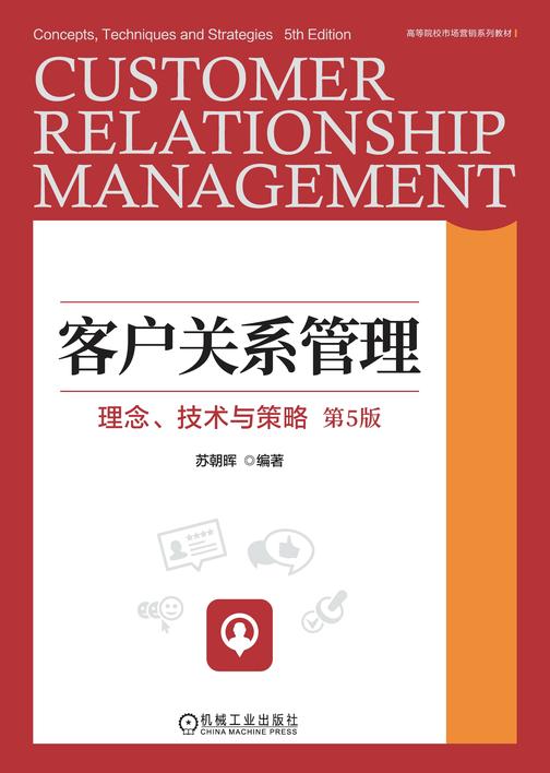 客户关系管理:理念、技术与策略 第5版
