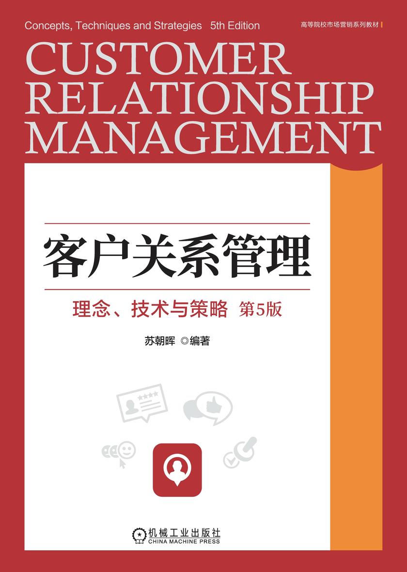 客户关系管理:理念、技术与策略 第5版