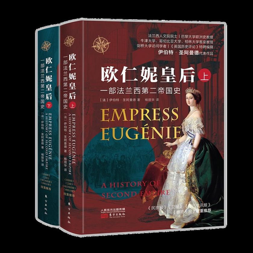欧仁妮皇后:一部法兰西第二帝国史(全二册)