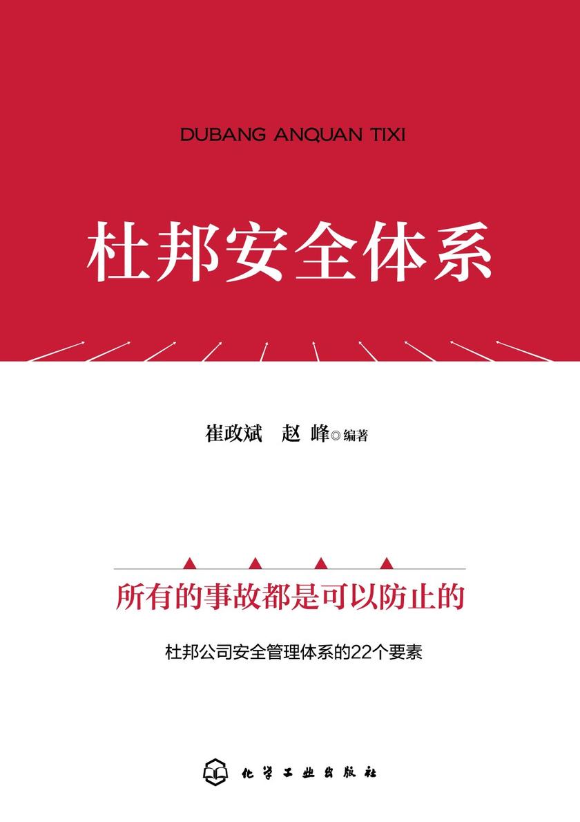 杜邦安全体系
