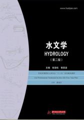 水文学（第二版）