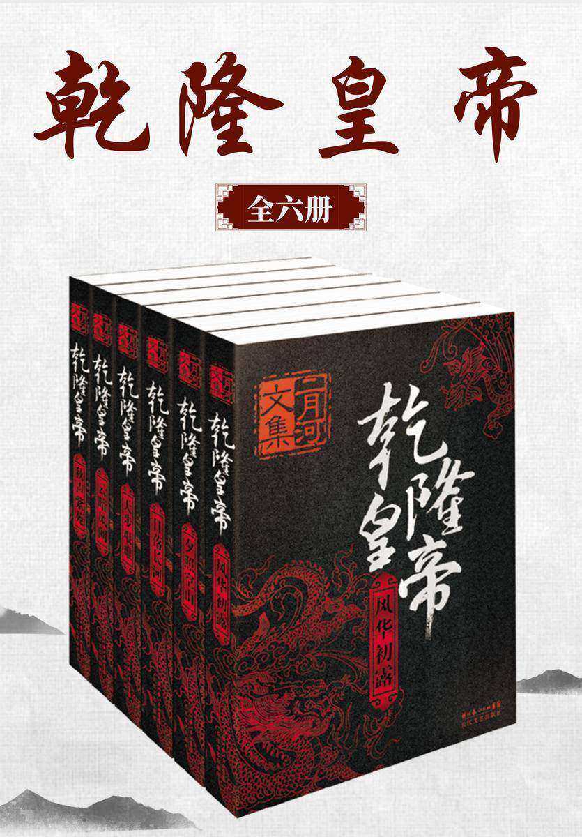 乾隆皇帝(二月河文集)