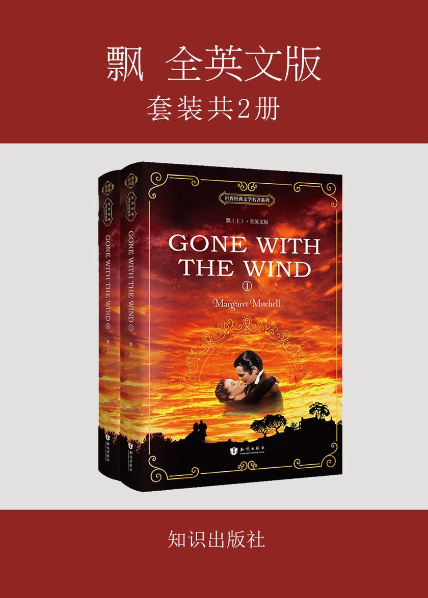 飘 Gone with the Wind 全英文版(上下册)