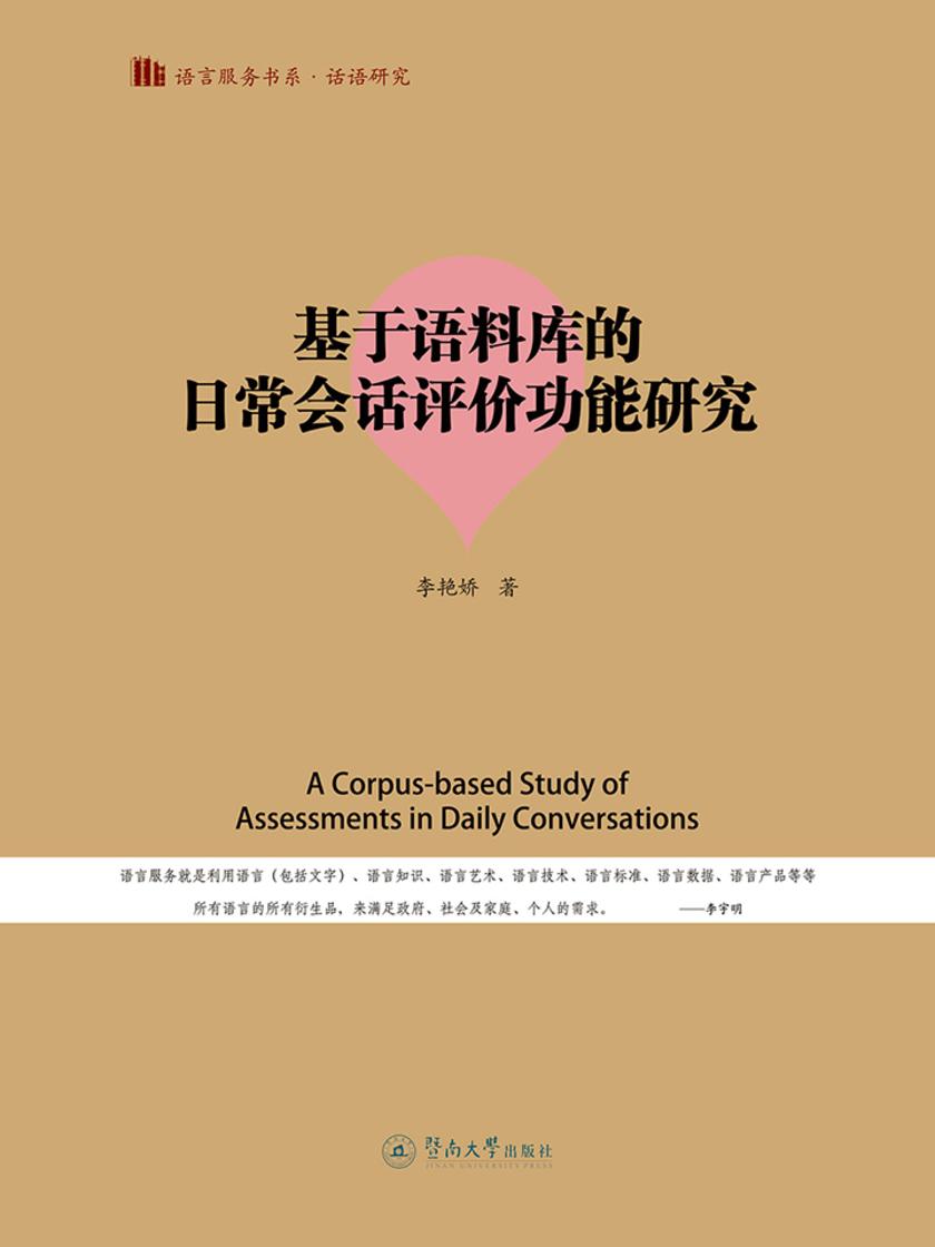 语言服务书系.话语研究·基于语料库的日常会话评价功能研究