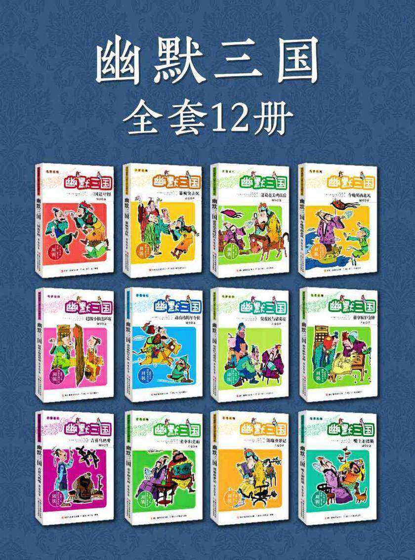 名著系列·幽默三国全套12册(周锐幽默儿童文学品藏书系)