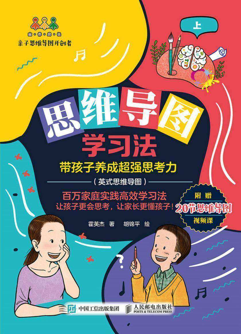 思维导图学习法:带孩子养成超强思考力(英式思维导图)
