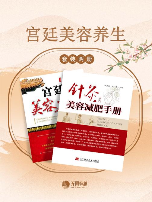 宫廷美容养生(套装共2册):针灸美容减肥,宫廷医学与中医药宝库中的璀璨