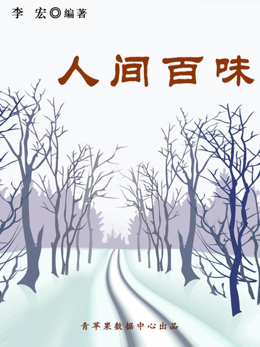 人间百味(最受学生喜爱的散文精粹)