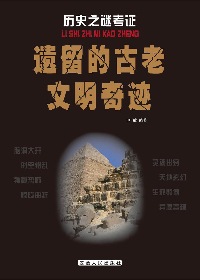 遗留的古老文明奇迹