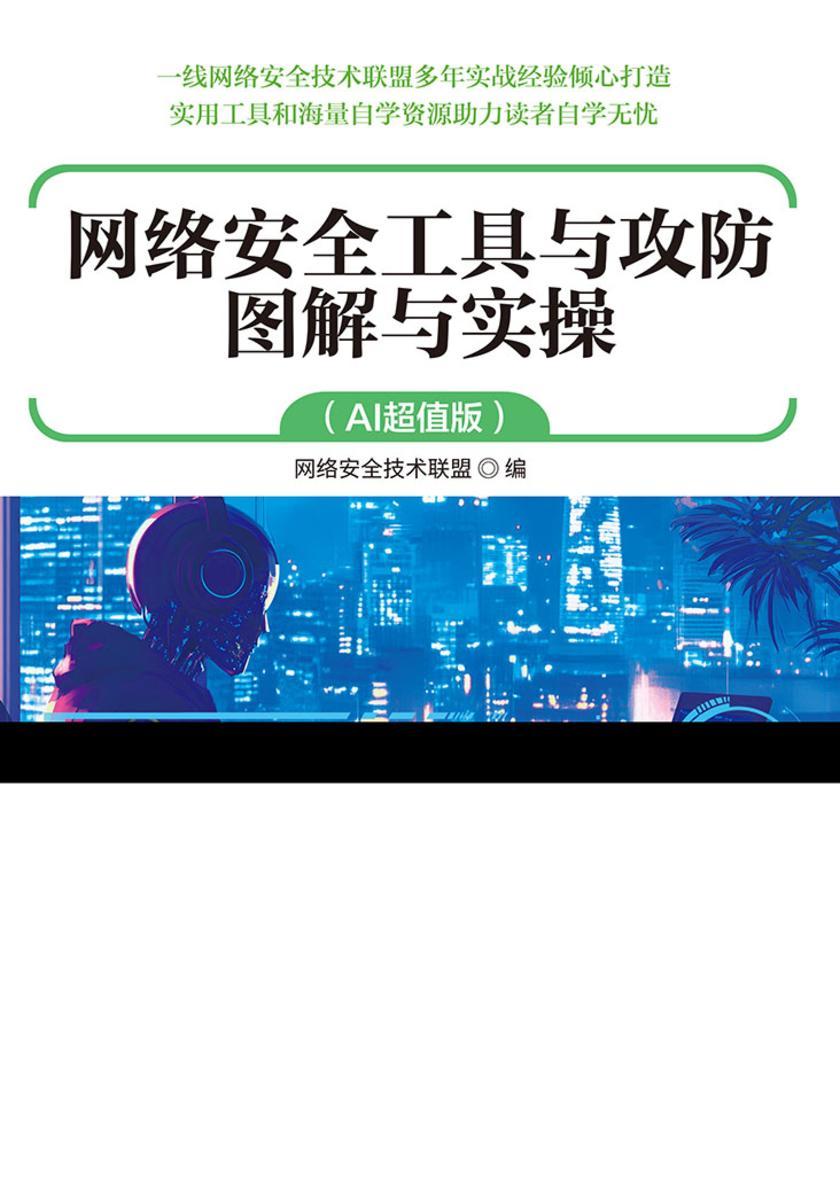 网络安全工具与攻防图解与实操(AI超值版)