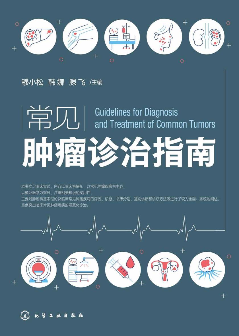 常见肿瘤诊治指南