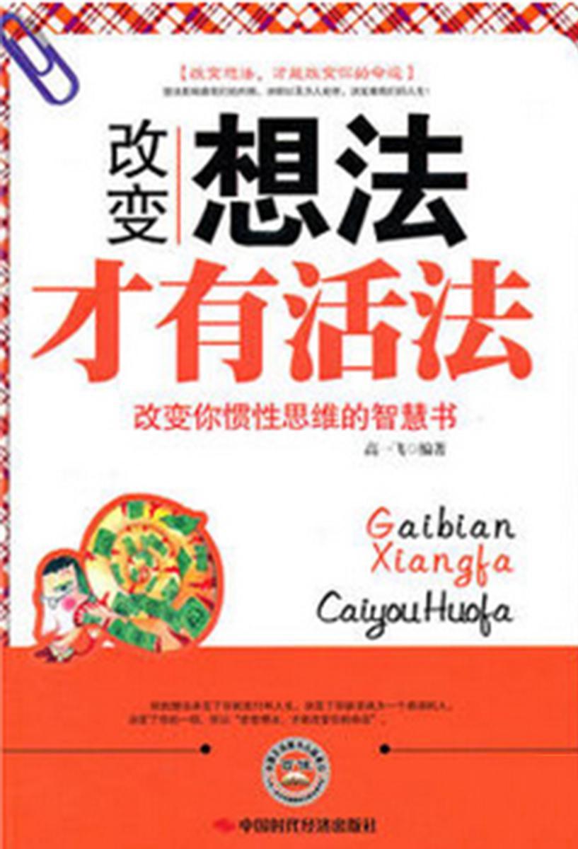 改变想法才有活法