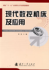 现代数控机床及应用(试读本)
