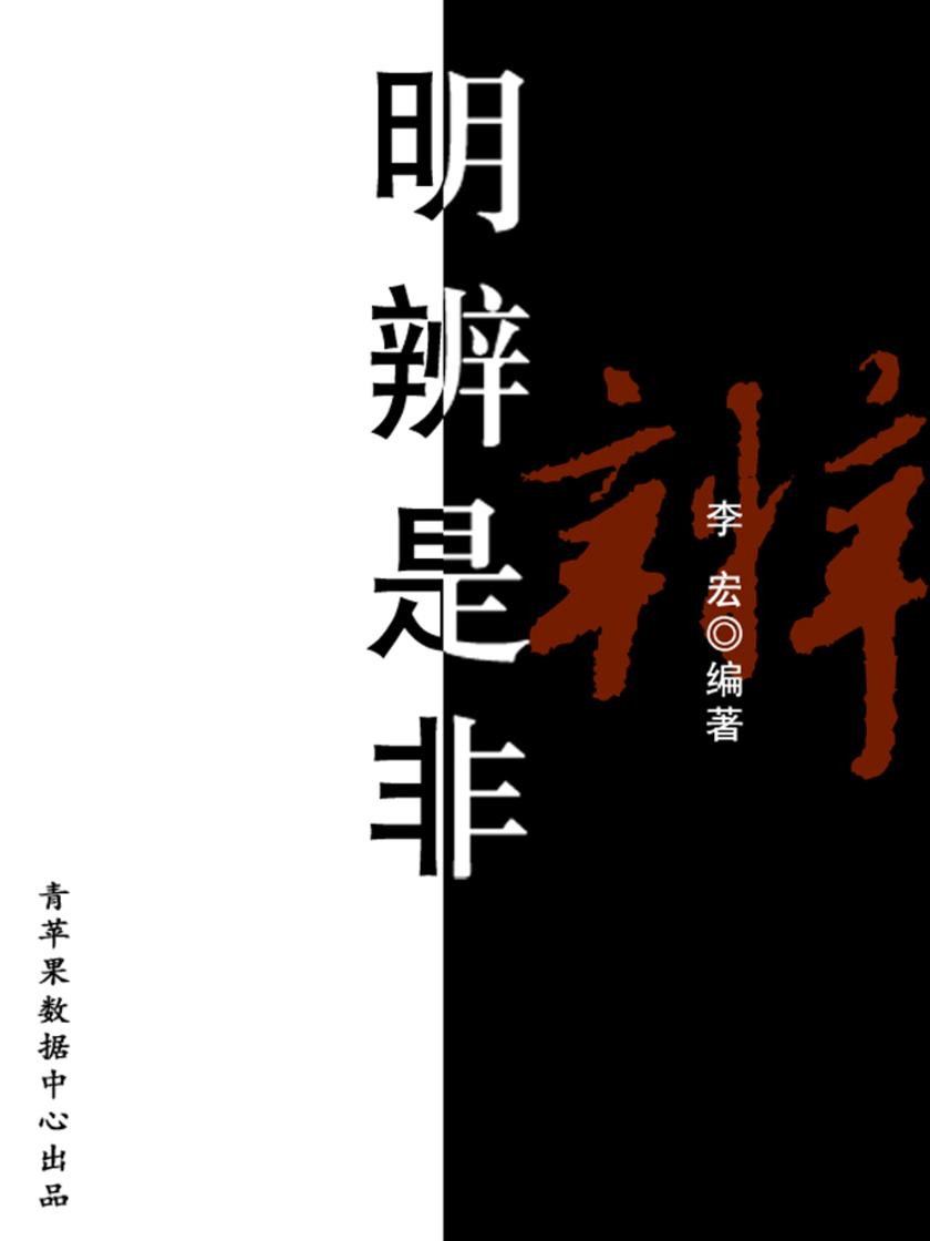 明辨是非(开启青少年智慧故事)