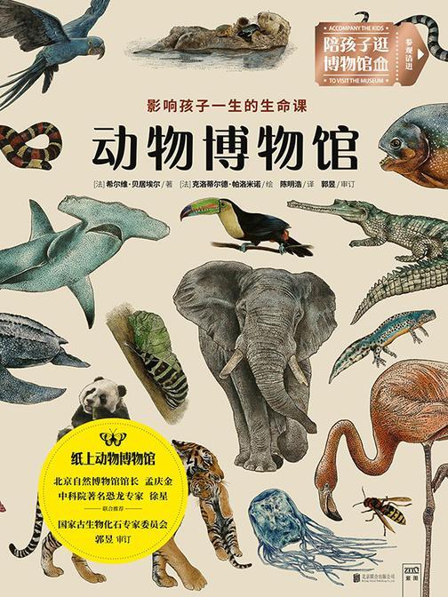 动物博物馆(法国权威动物学者和国内知名研究员,合力打造“纸上动物博物馆”,北京自然博物馆馆长孟庆金、中科院恐龙专家徐星联合推荐 )