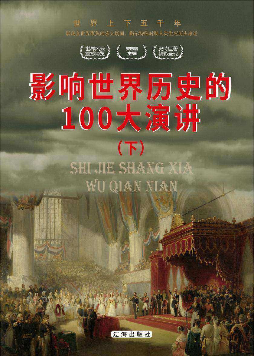 影响世界历史的100大演讲(下)