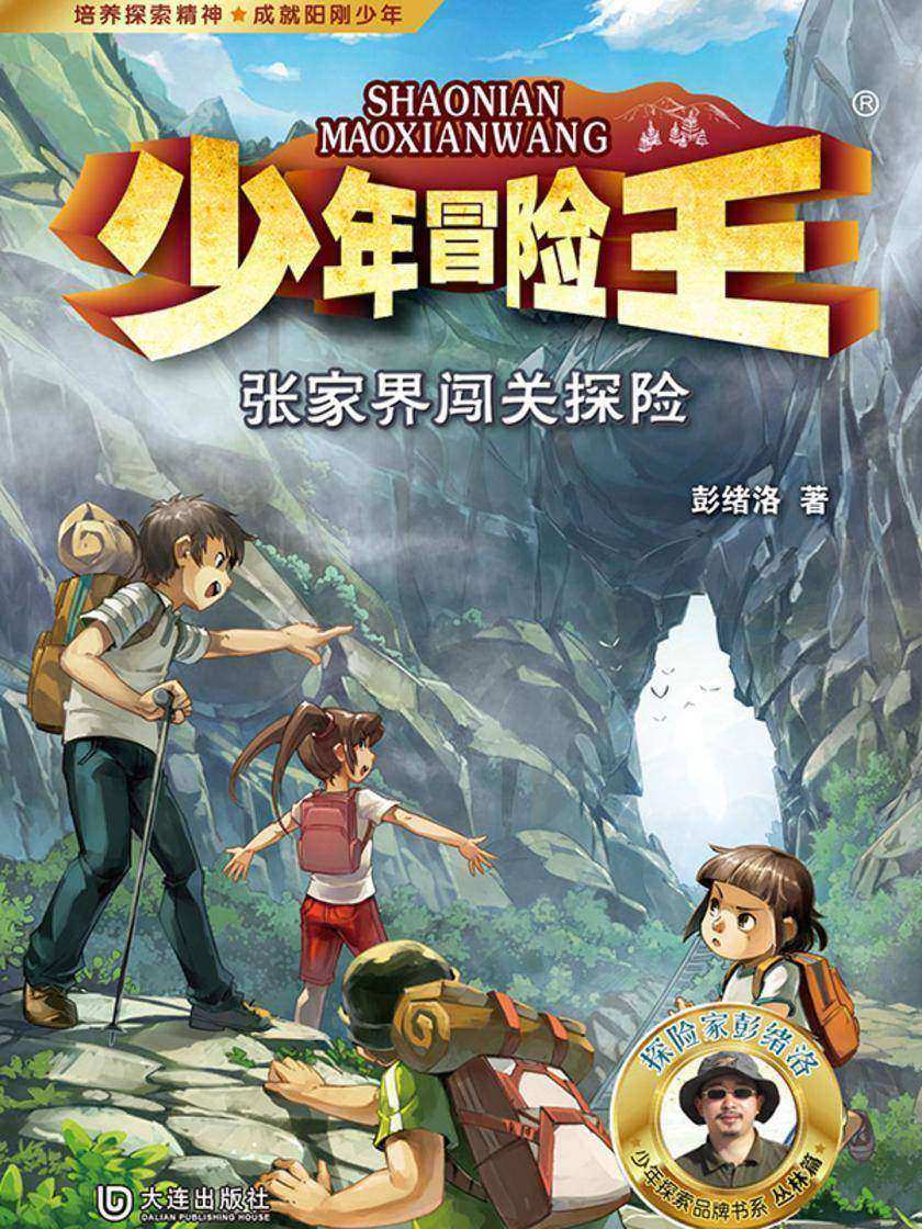 少年冒险王·张家界闯关探险