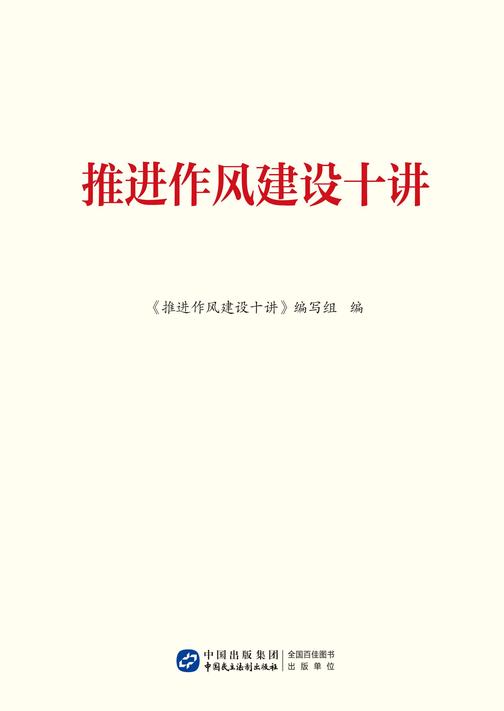 推进作风建设十讲