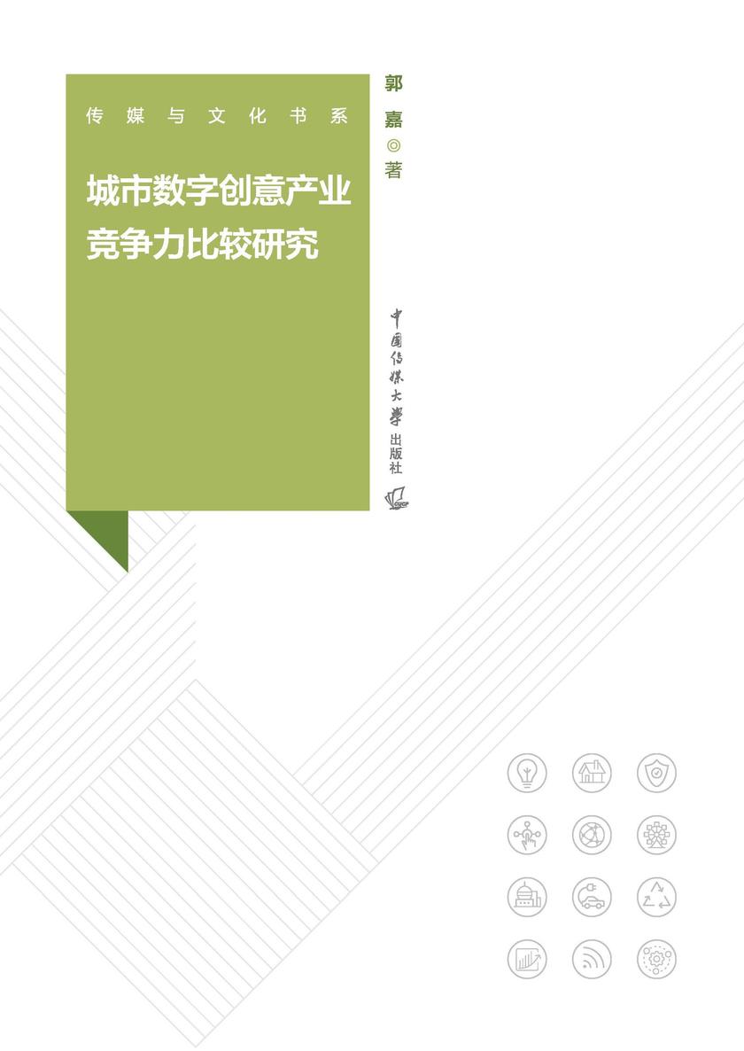 城市数字创意产业竞争力比较研究