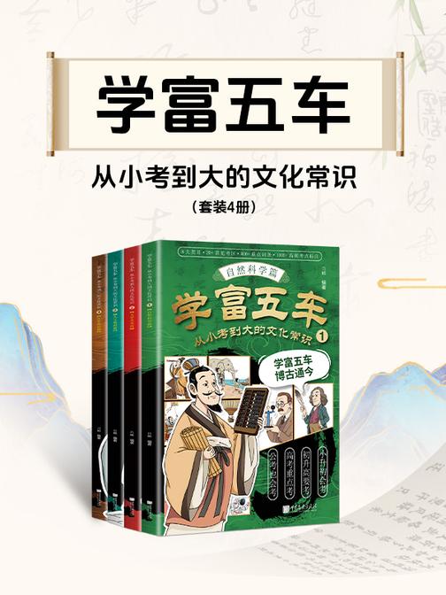 学富五车:从小考到大的文化常识(套装4册)
