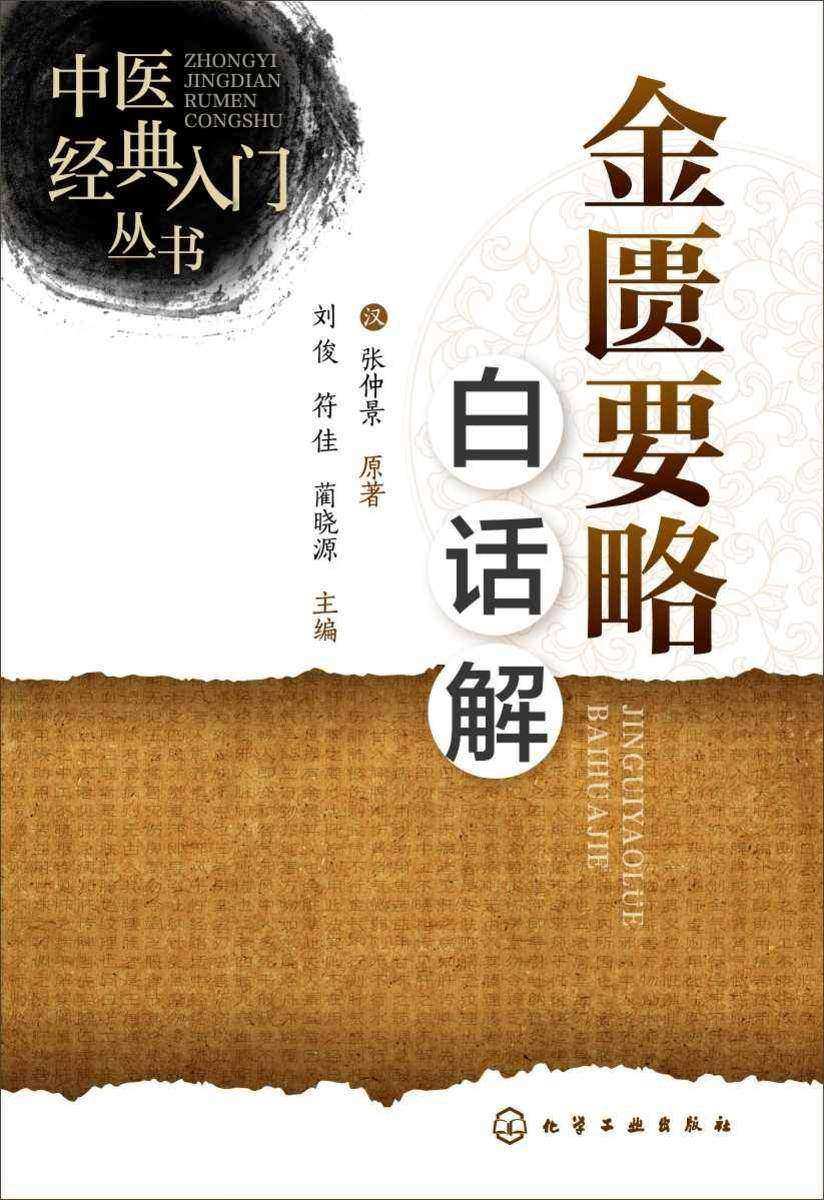 中医经典入门丛书--金匮要略白话解