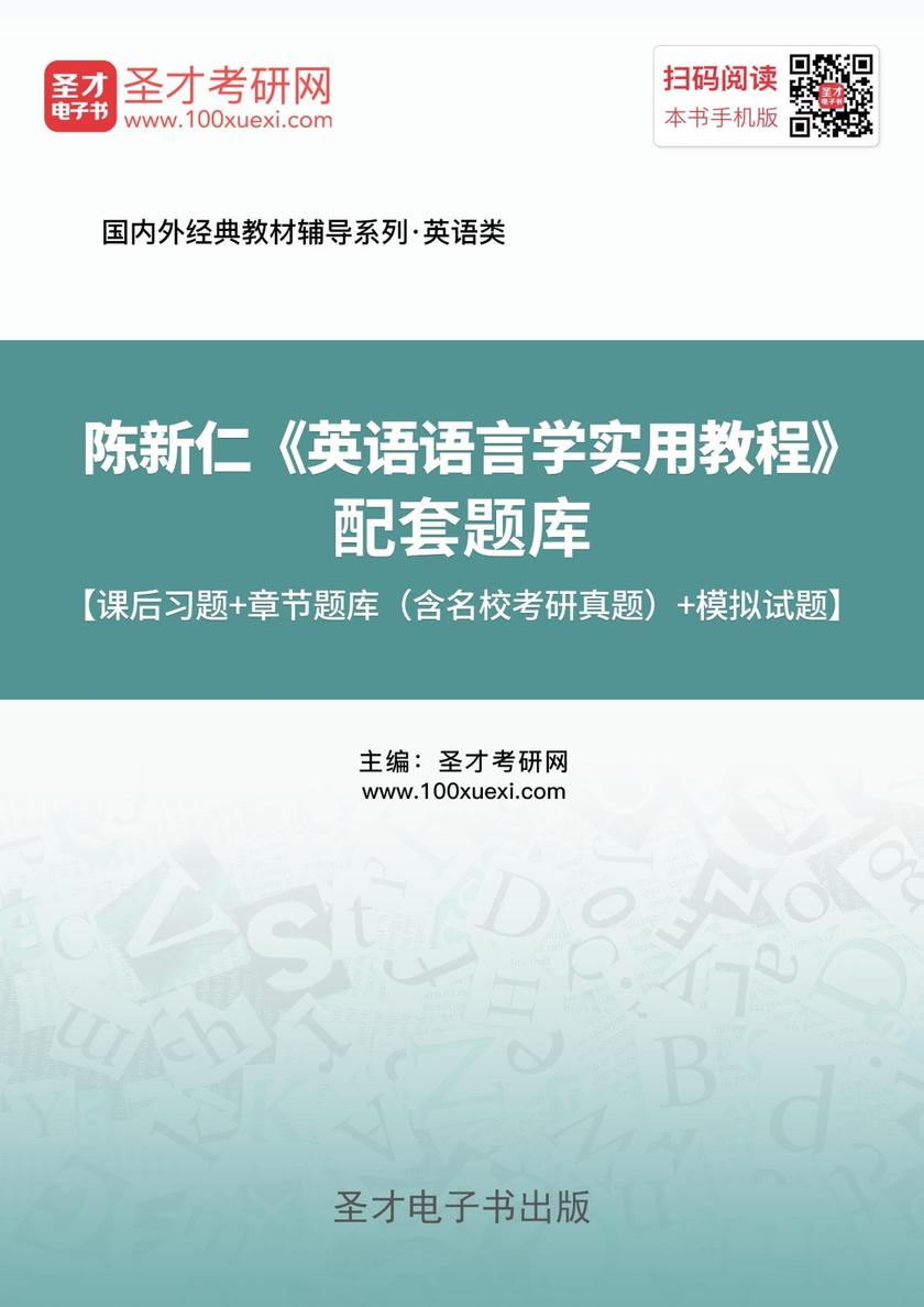 陈新仁《英语语言学实用教程》配套题库【课后习题＋章节题库（含名校考研真题）＋模拟试题】