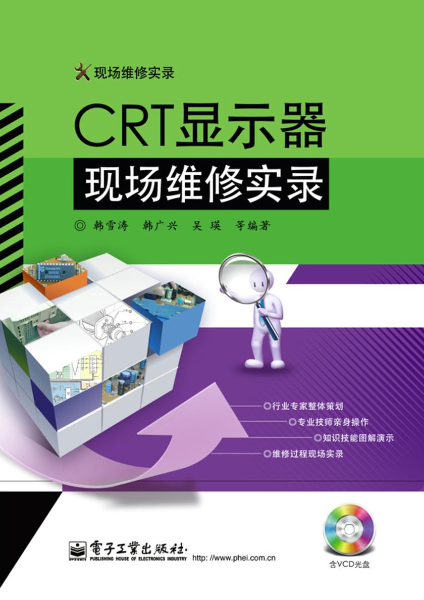 CRT显示器现场维修实录(含VCD光盘1张)